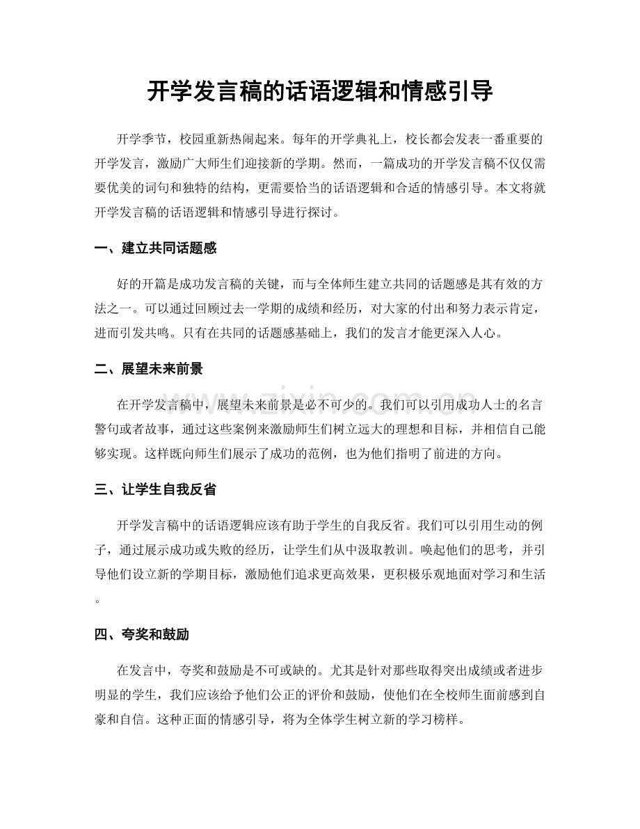 开学发言稿的话语逻辑和情感引导.docx_第1页