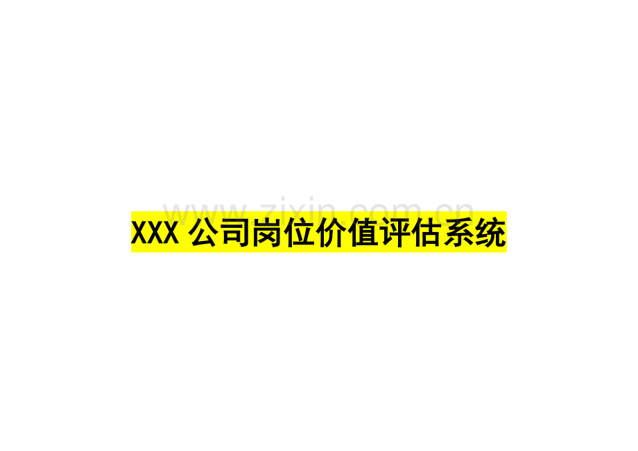 岗位价值评估系统量表.doc_第1页