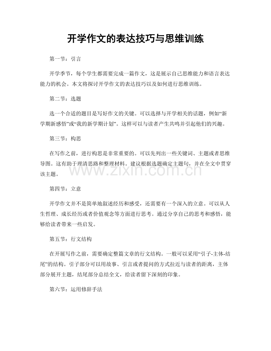 开学作文的表达技巧与思维训练.docx_第1页