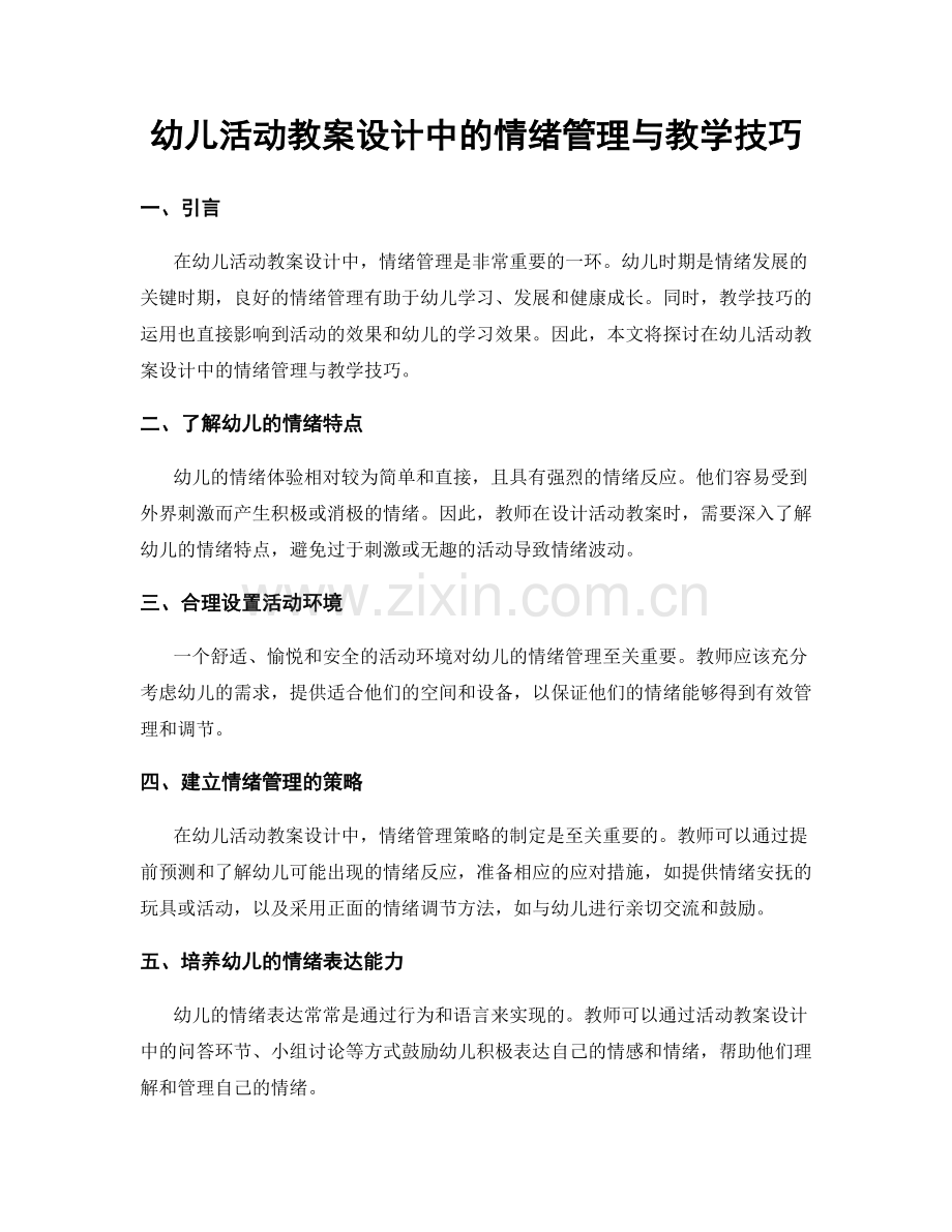 幼儿活动教案设计中的情绪管理与教学技巧.docx_第1页