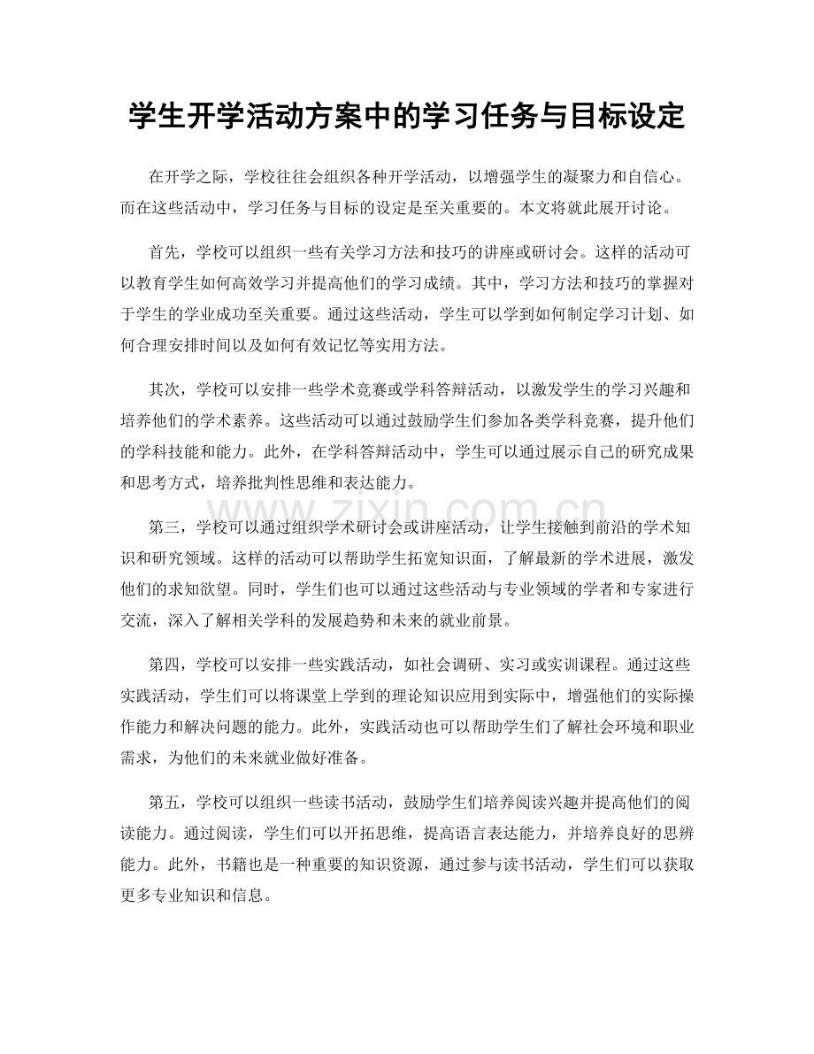 学生开学活动方案中的学习任务与目标设定.docx_第1页