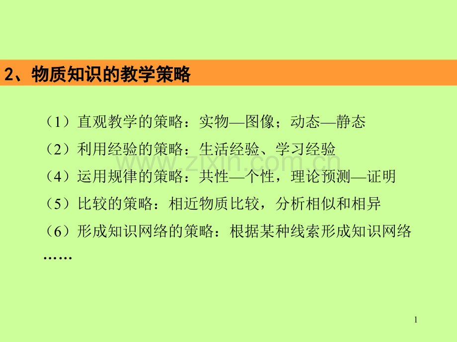 化学教学论4物质知识的教学.pptx_第1页