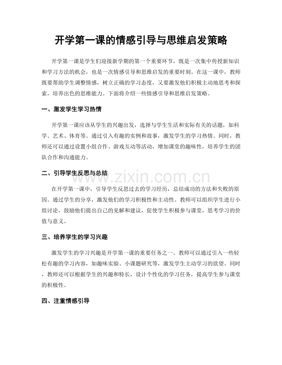 开学第一课的情感引导与思维启发策略.docx_第1页