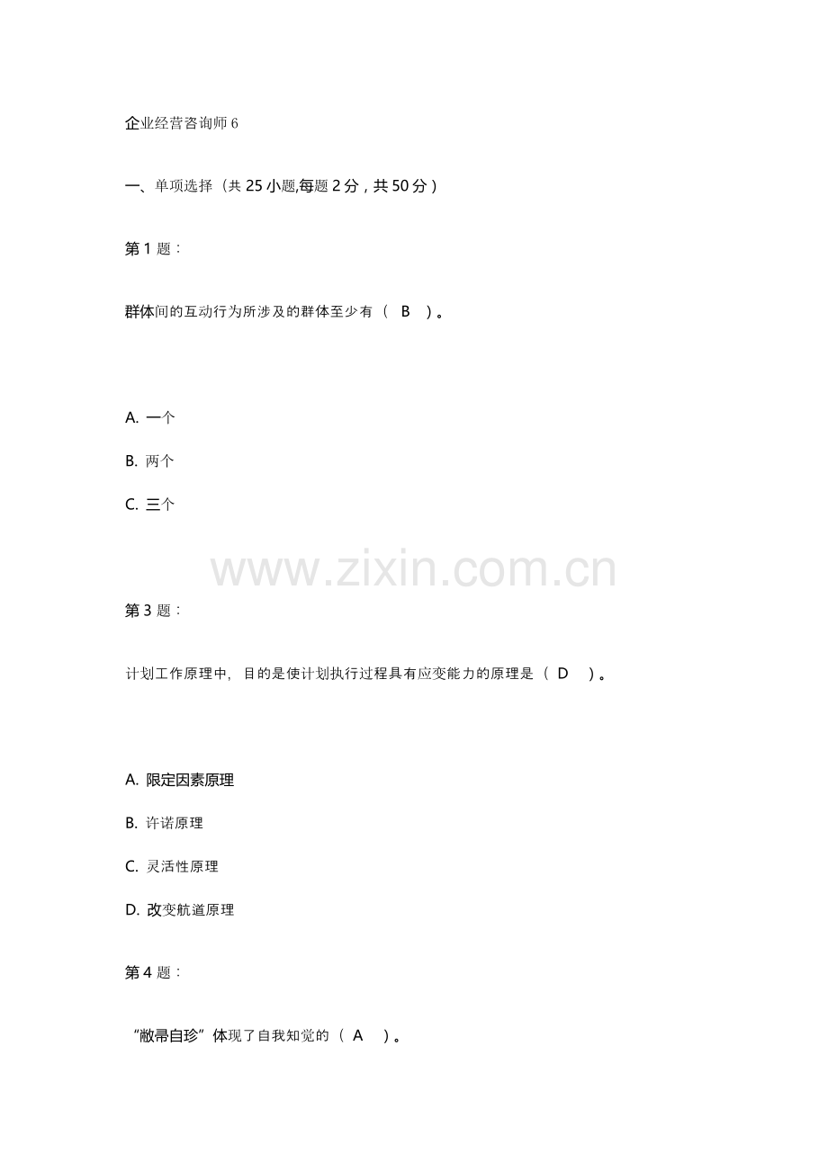 2013企业经营咨询师考试6.doc_第1页