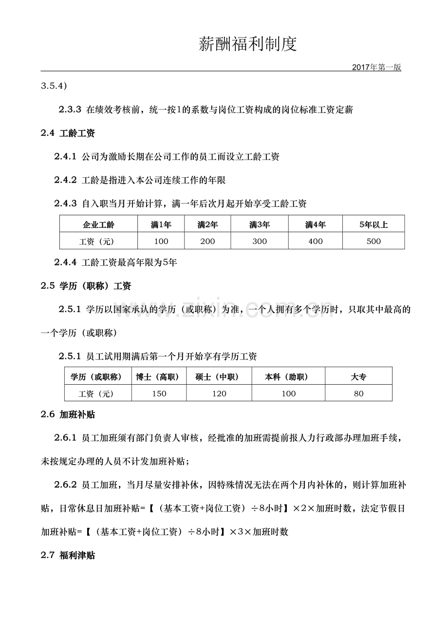 公司薪酬福利体系1.doc_第3页