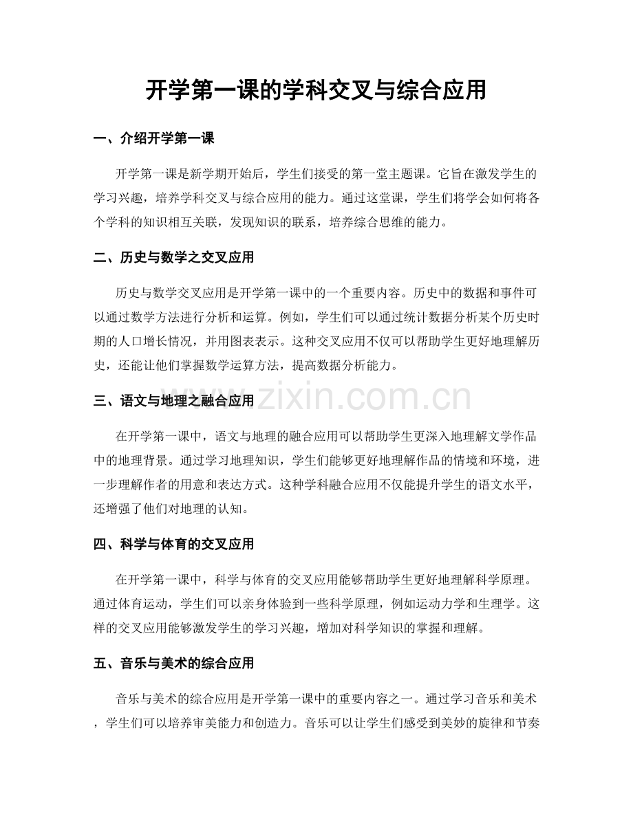 开学第一课的学科交叉与综合应用.docx_第1页