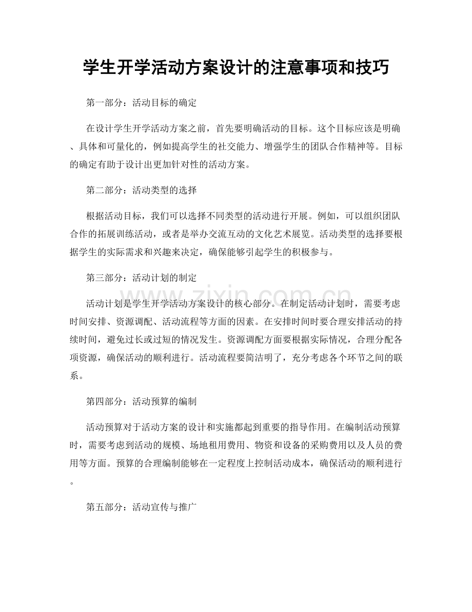 学生开学活动方案设计的注意事项和技巧.docx_第1页