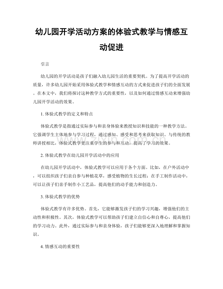 幼儿园开学活动方案的体验式教学与情感互动促进.docx_第1页