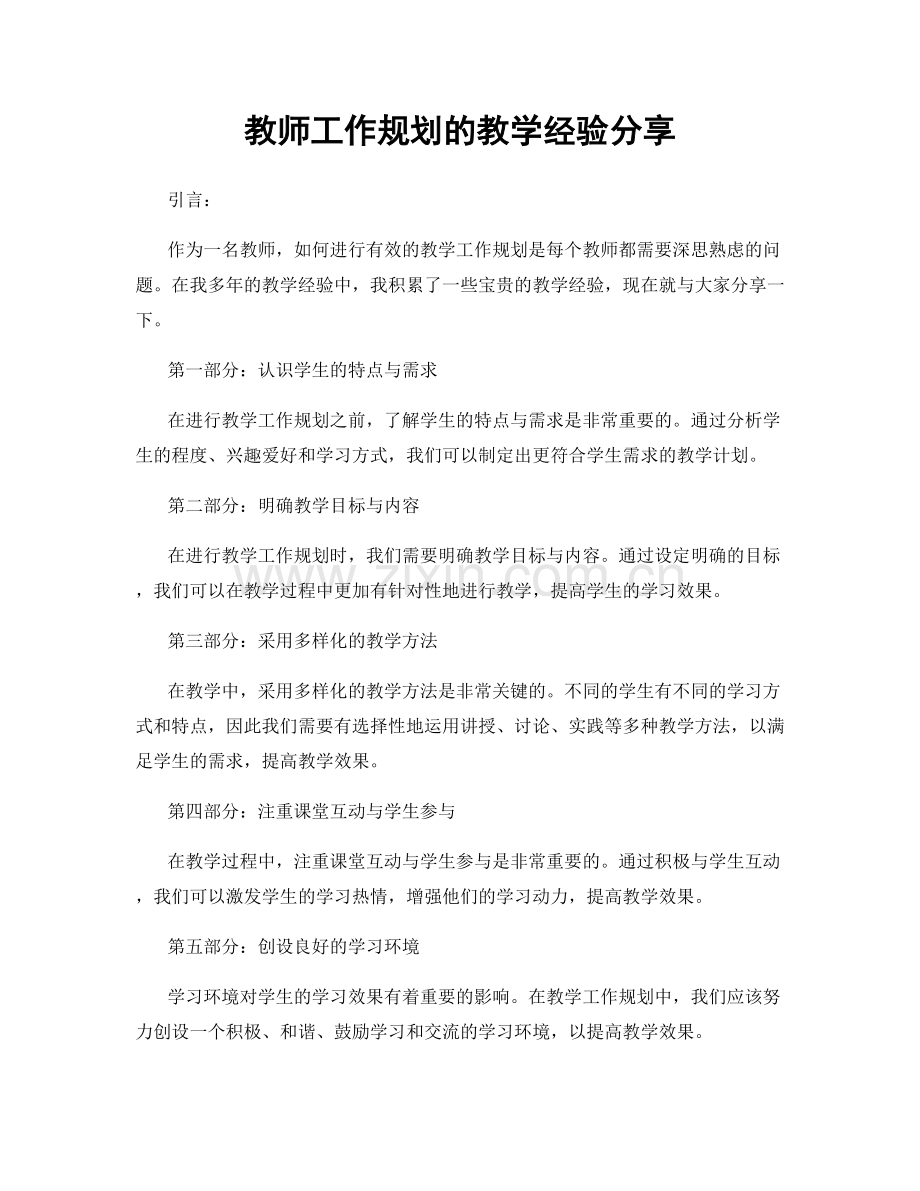 教师工作规划的教学经验分享.docx_第1页