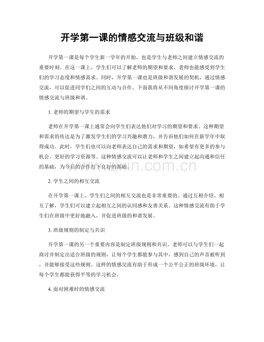 开学第一课的情感交流与班级和谐.docx_第1页