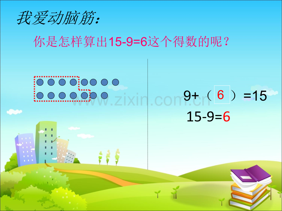 一年级下册数学十几减.pptx_第3页