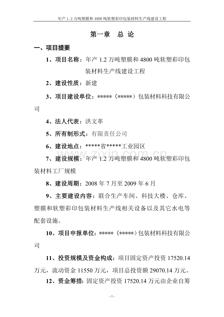 塑料软塑彩印包装材料生产线建设项目可行性研究报告书.doc_第1页