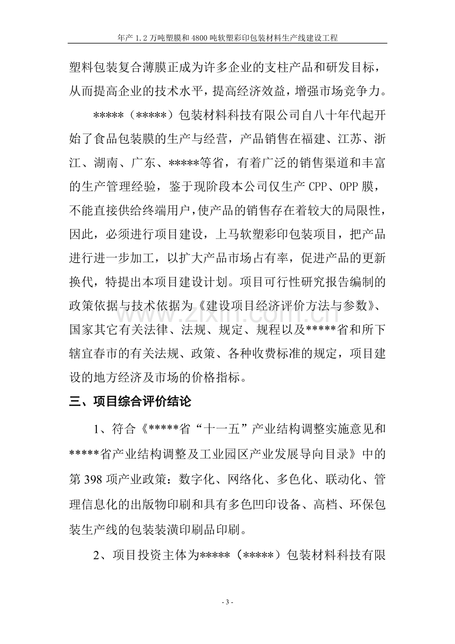 塑料软塑彩印包装材料生产线建设项目可行性研究报告书.doc_第3页