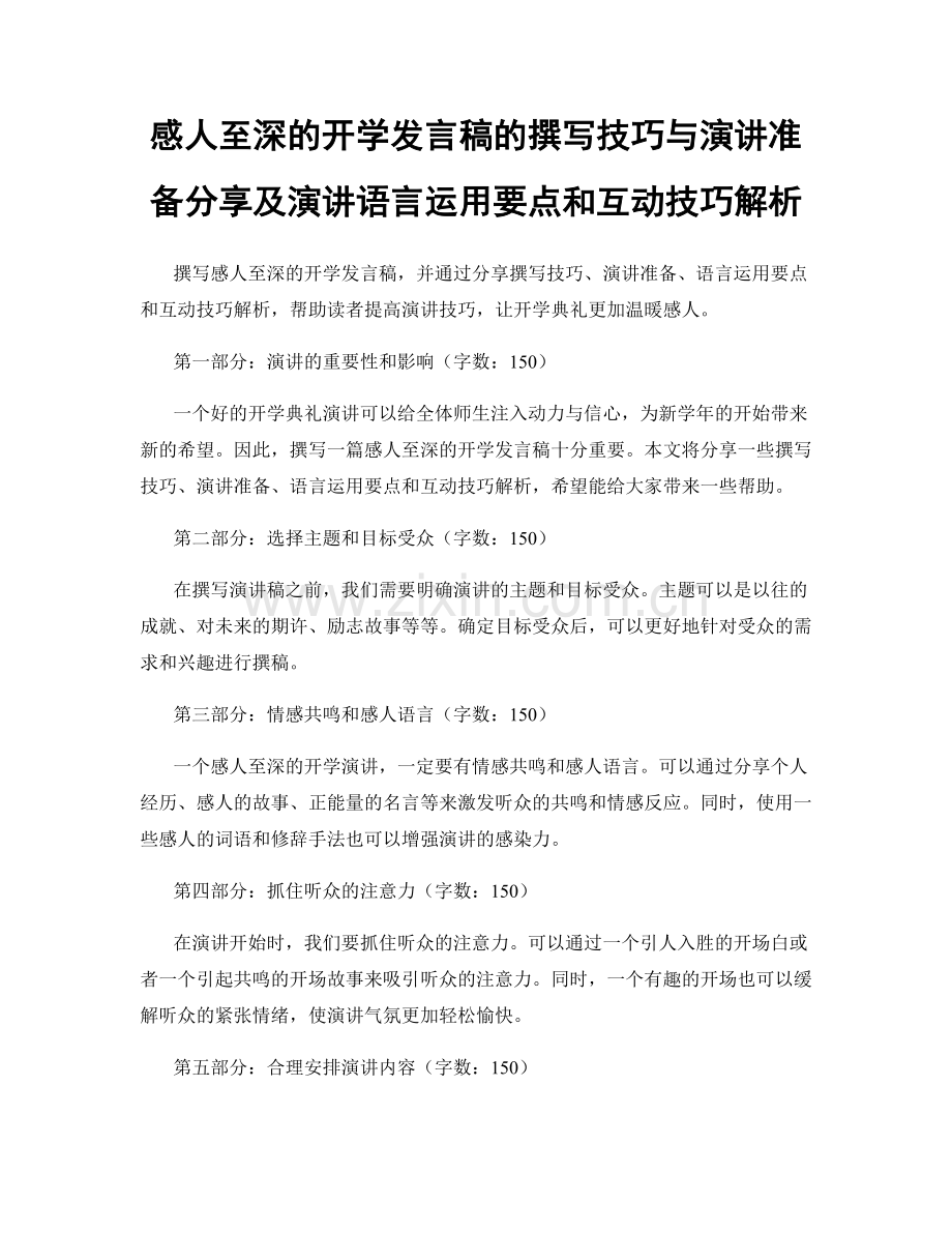 感人至深的开学发言稿的撰写技巧与演讲准备分享及演讲语言运用要点和互动技巧解析.docx_第1页