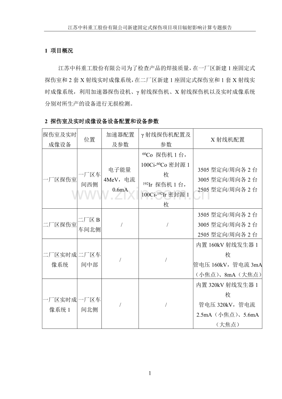 新建固定式探伤项目环境影响评估报告.doc_第2页