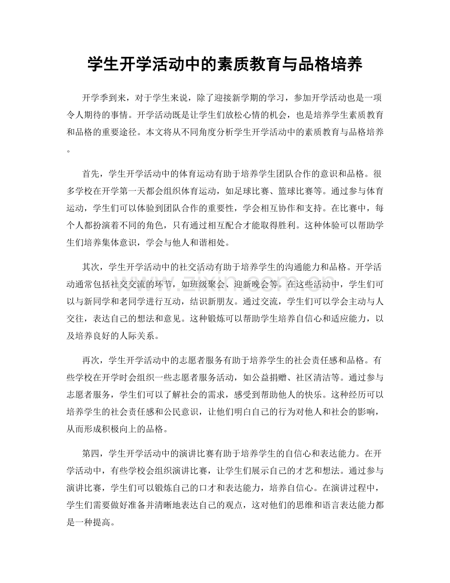 学生开学活动中的素质教育与品格培养.docx_第1页