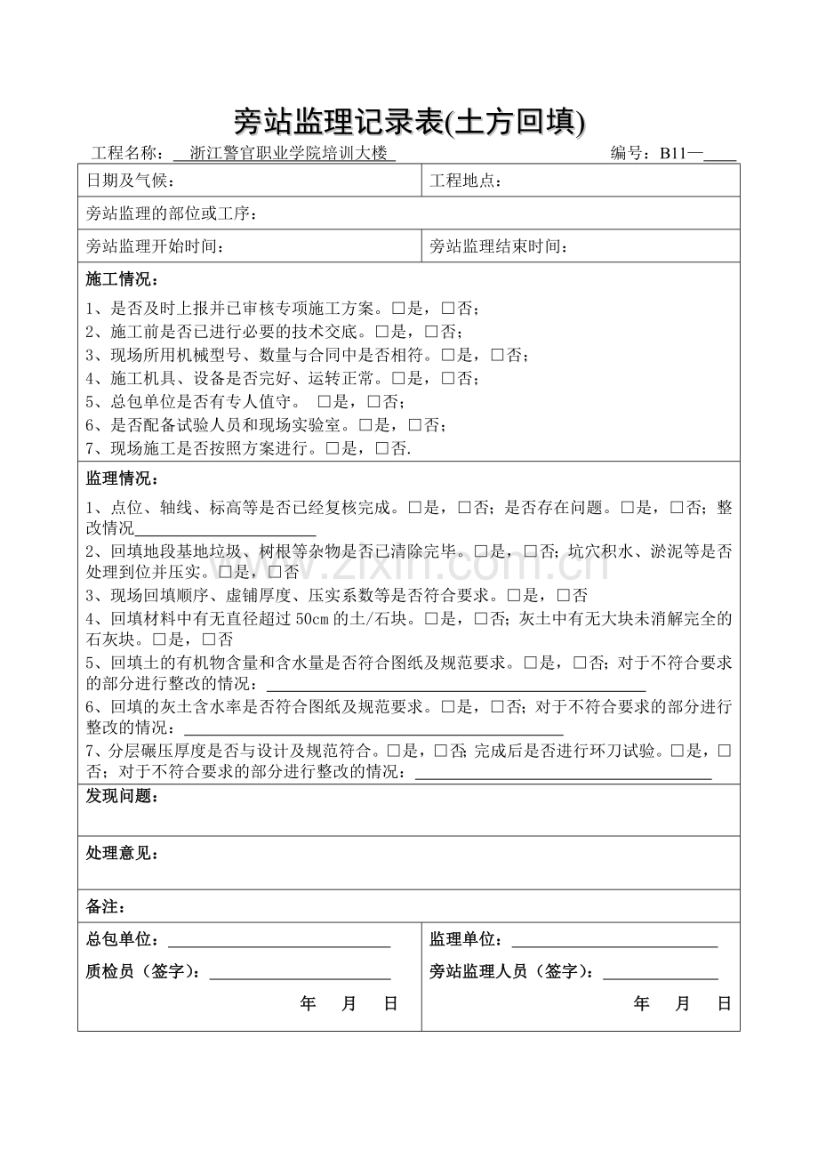 土方回填旁站记录.doc_第1页