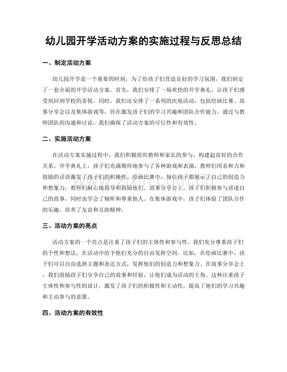 幼儿园开学活动方案的实施过程与反思总结.docx_第1页