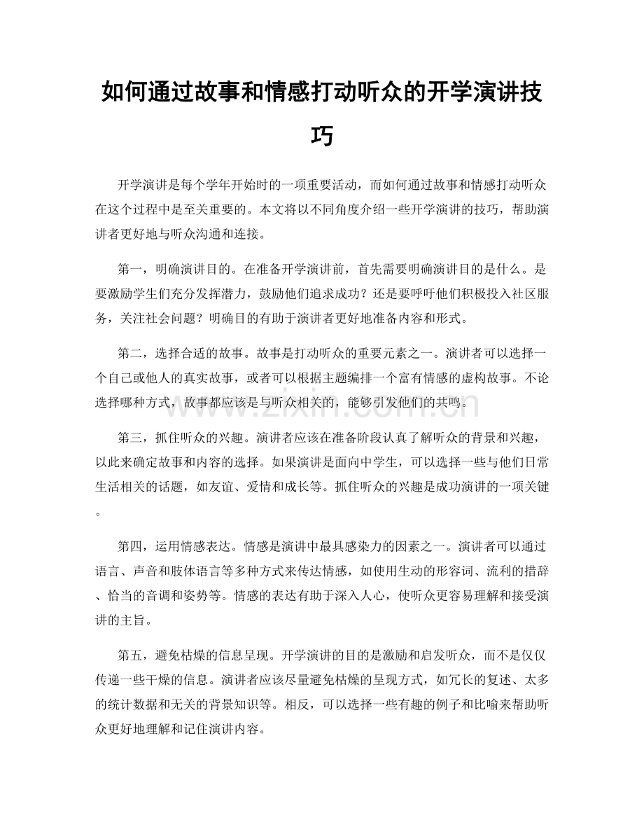 如何通过故事和情感打动听众的开学演讲技巧.docx_第1页