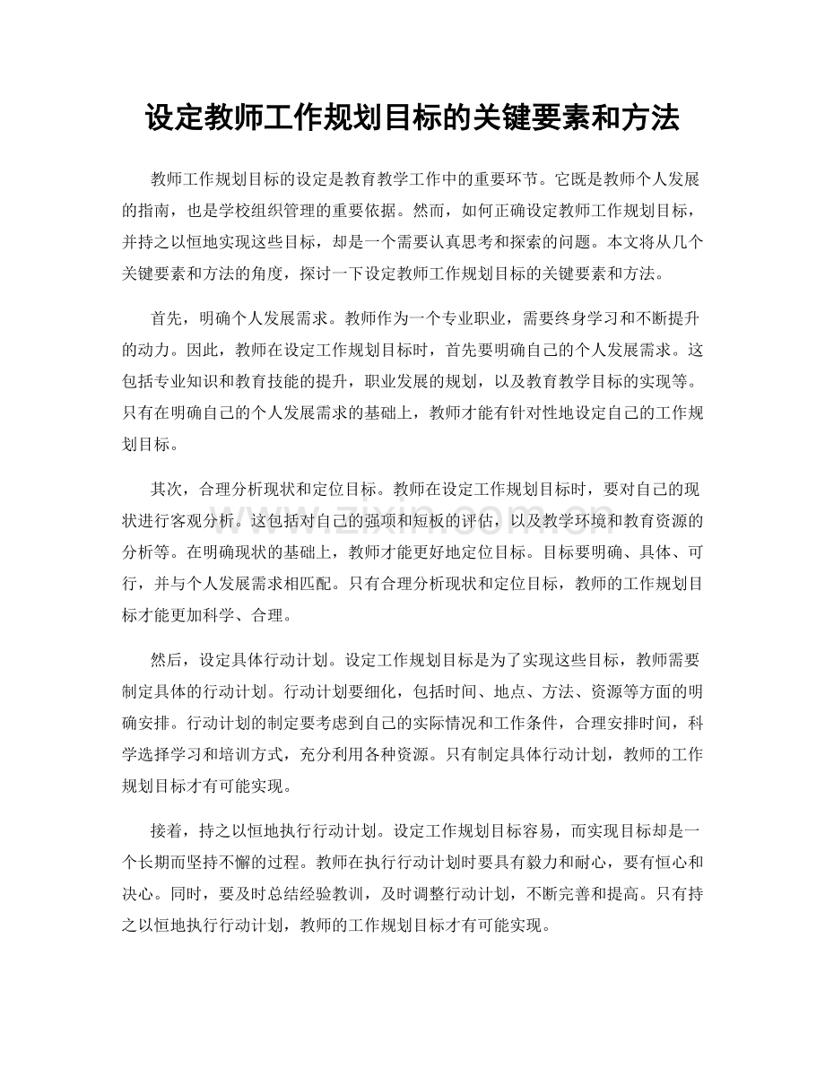 设定教师工作规划目标的关键要素和方法.docx_第1页