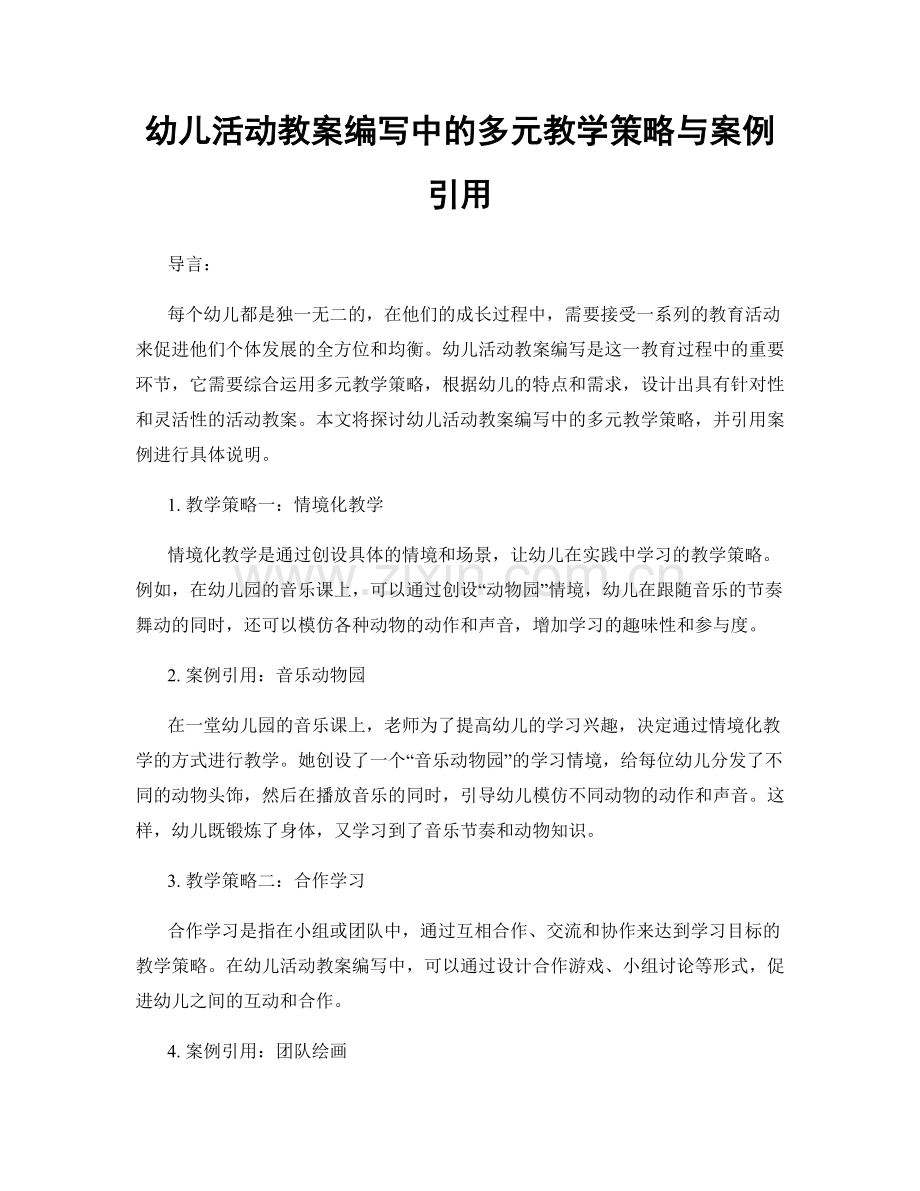 幼儿活动教案编写中的多元教学策略与案例引用.docx_第1页