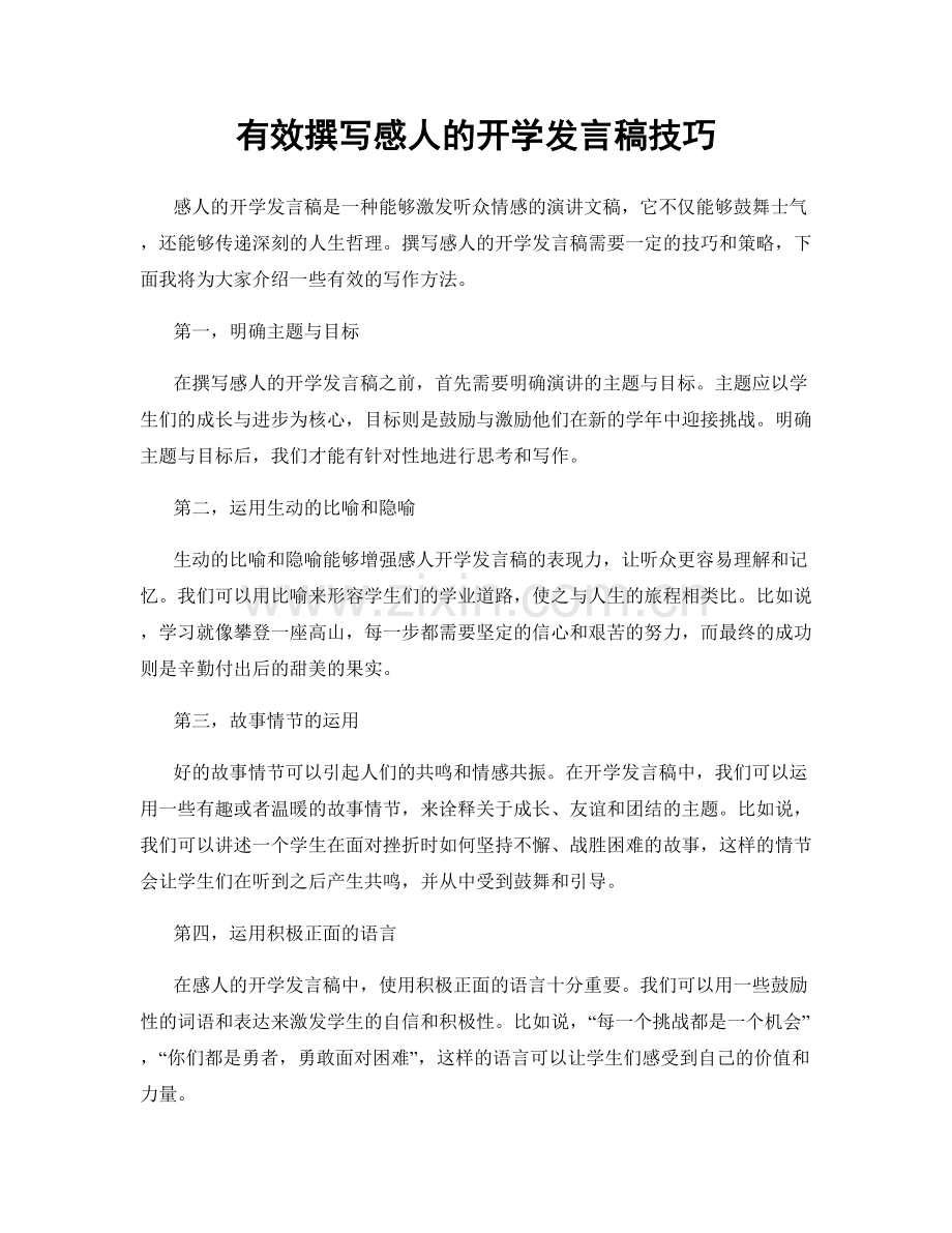 有效撰写感人的开学发言稿技巧.docx_第1页