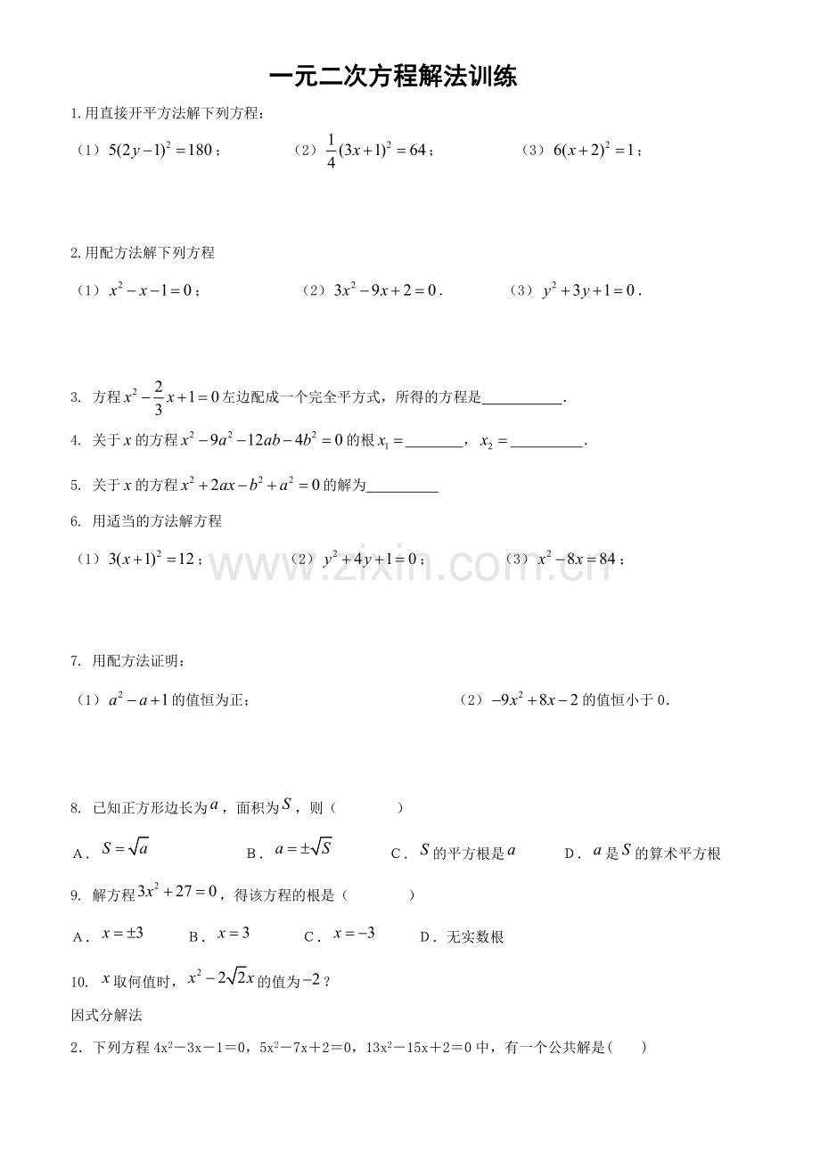 初二数学一元二次方程的解法练习题.doc_第1页