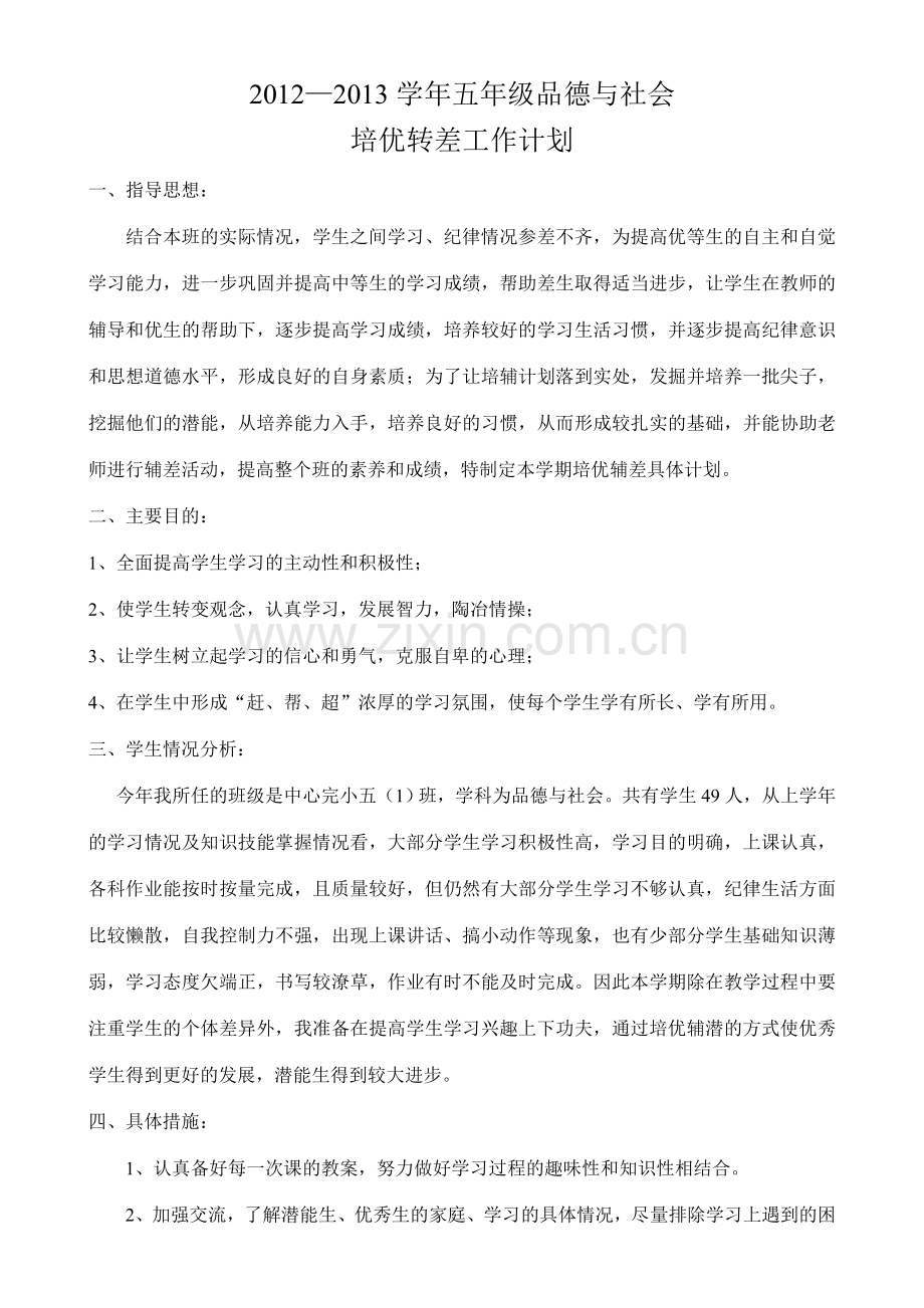 五年级品德与社会培优转差计划.doc_第1页