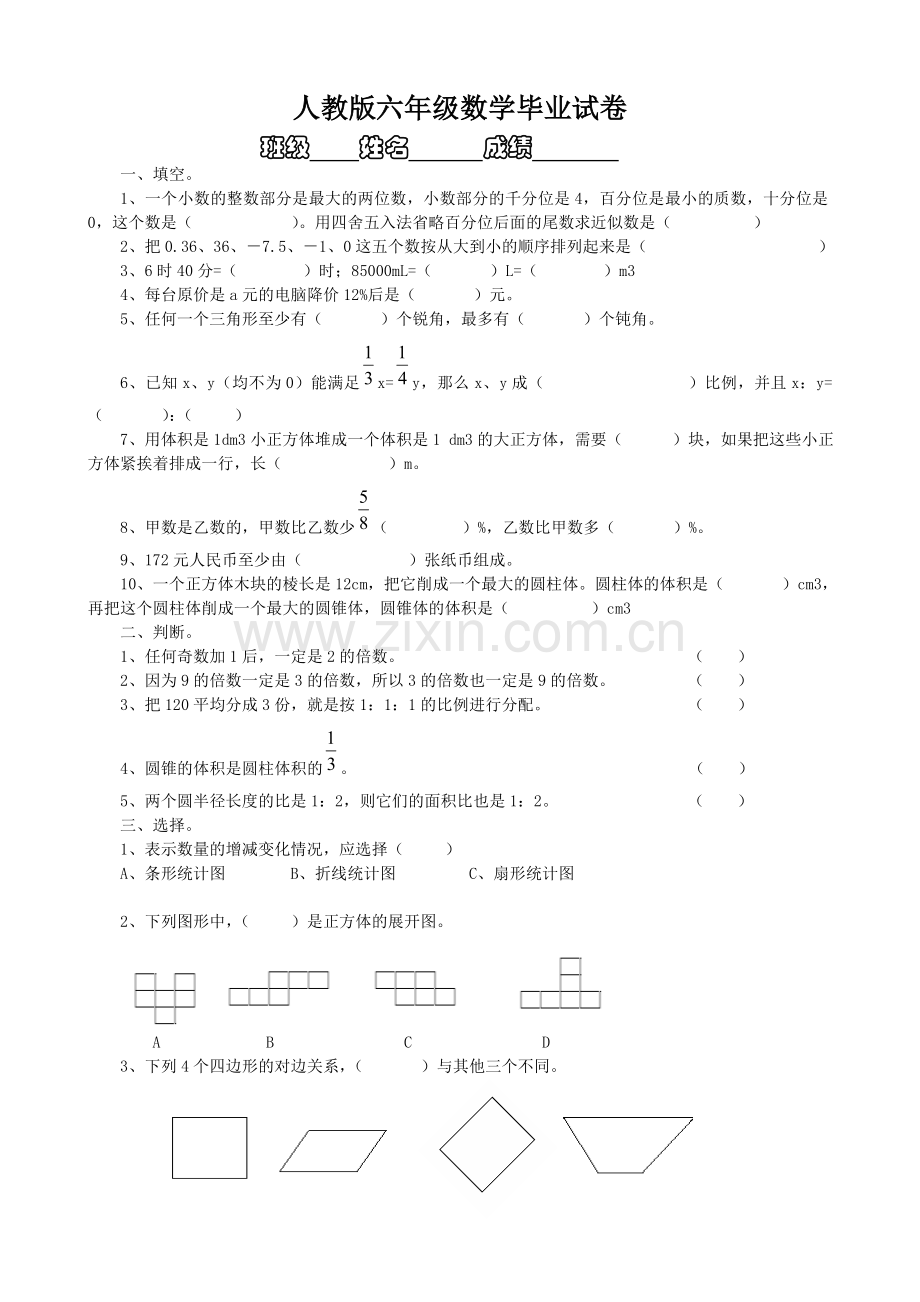 人教版六年级数学毕业试卷11.doc_第1页