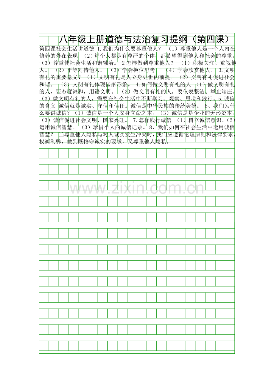 八年级上册道德与法治复习提纲(第四课).docx_第1页