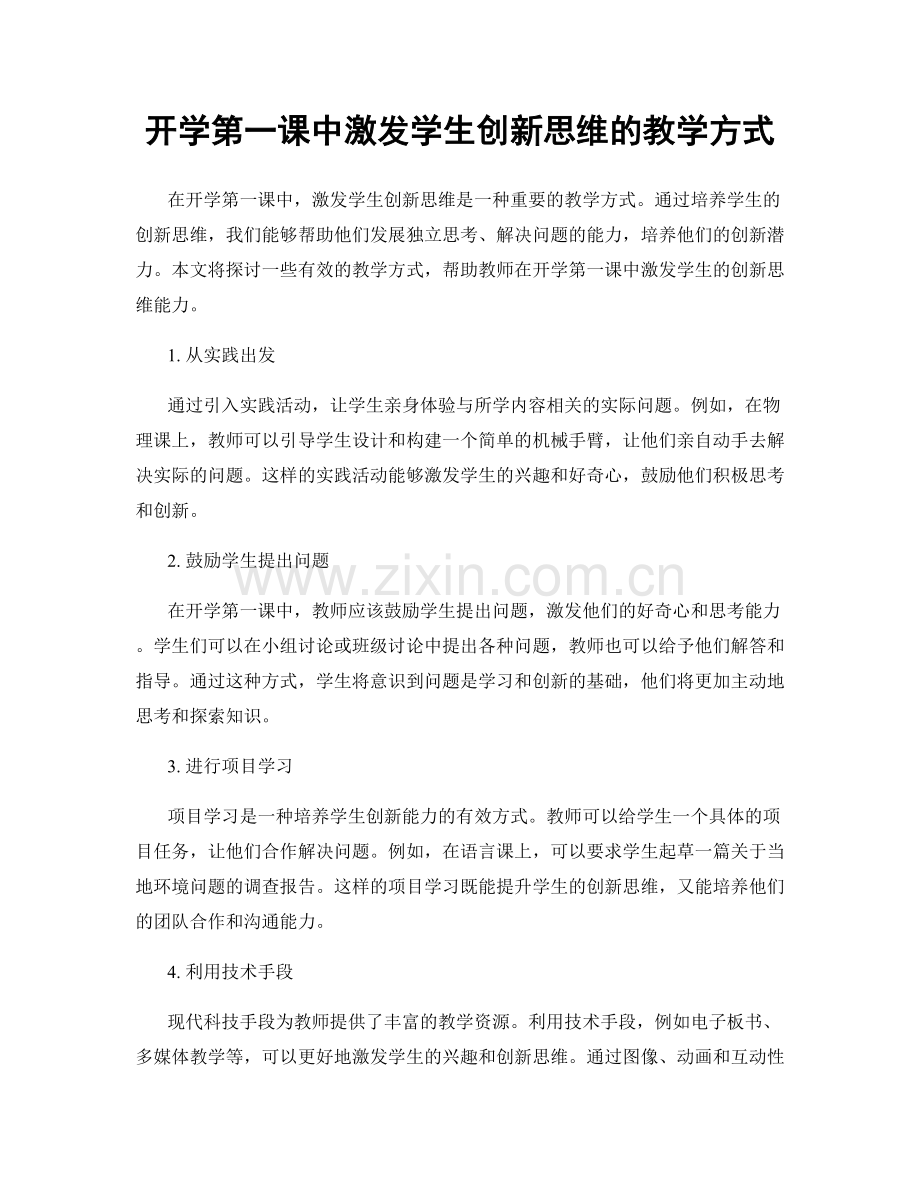 开学第一课中激发学生创新思维的教学方式.docx_第1页