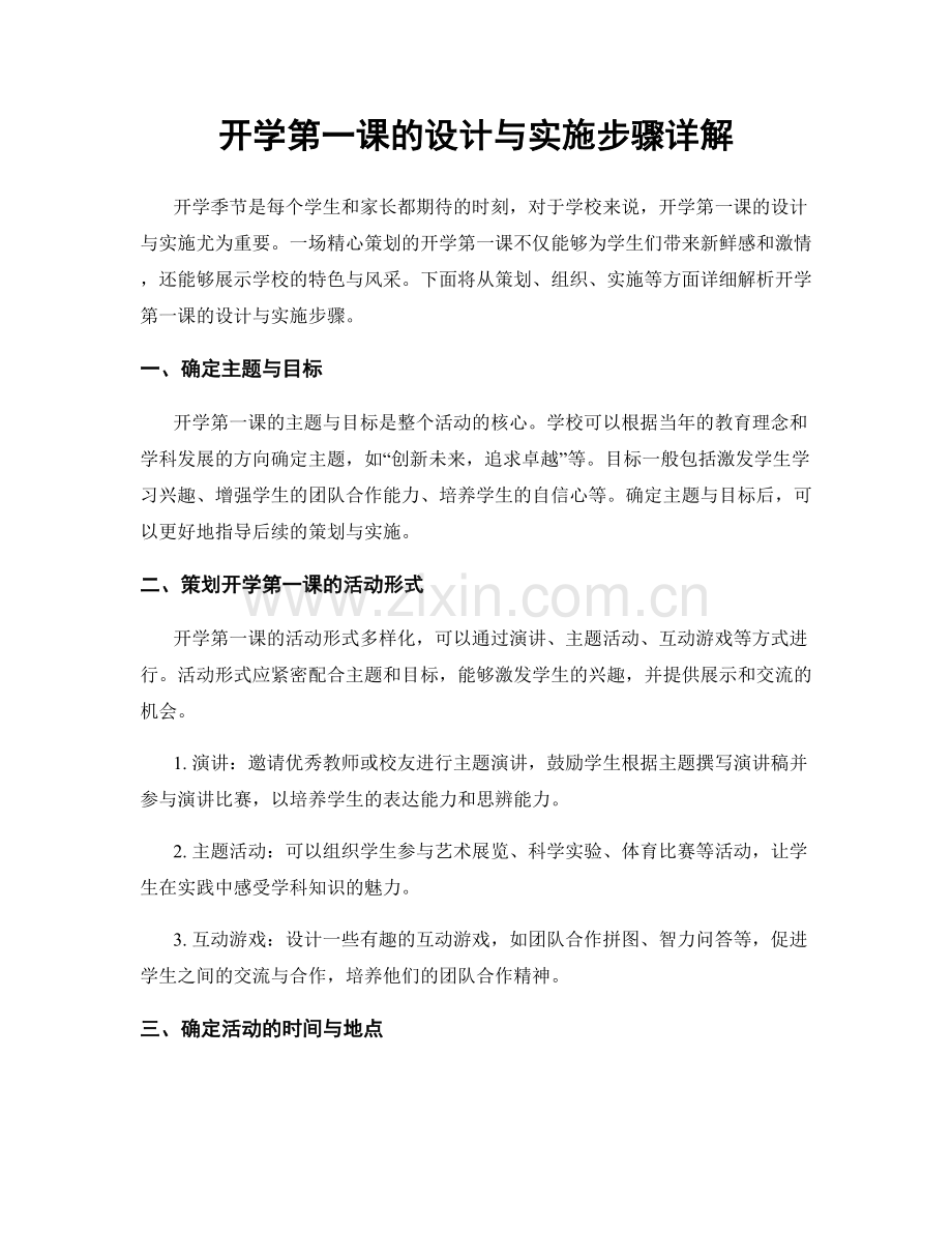 开学第一课的设计与实施步骤详解.docx_第1页