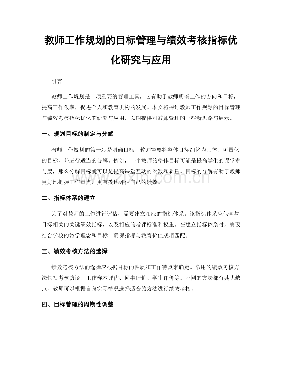 教师工作规划的目标管理与绩效考核指标优化研究与应用.docx_第1页