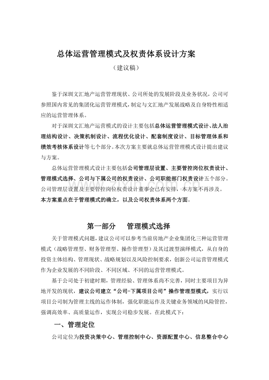 总体运营管理模式设计建议方案108.doc_第1页