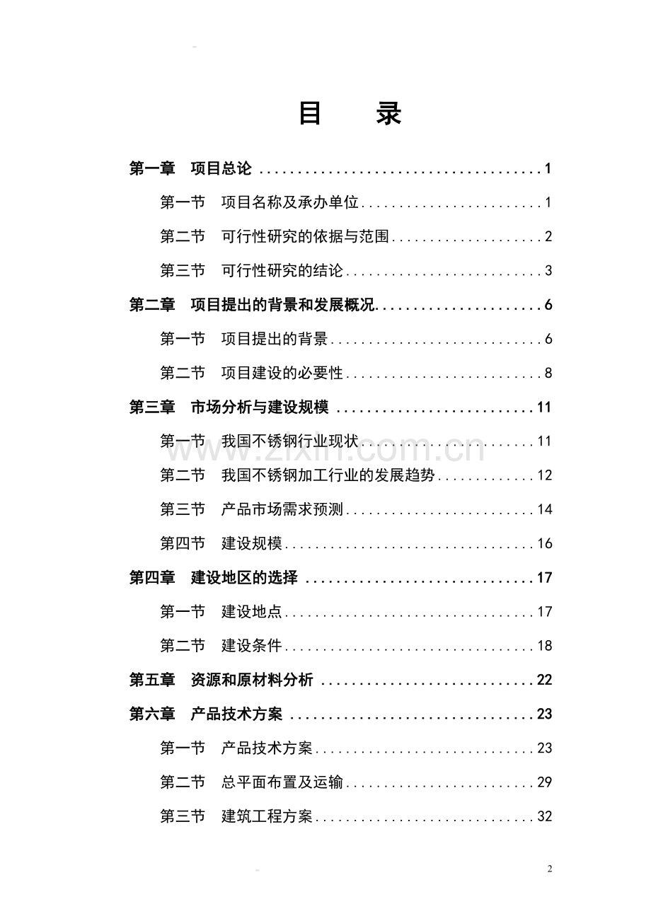 不锈钢厨具制品立项可行性研究报告书.doc_第3页