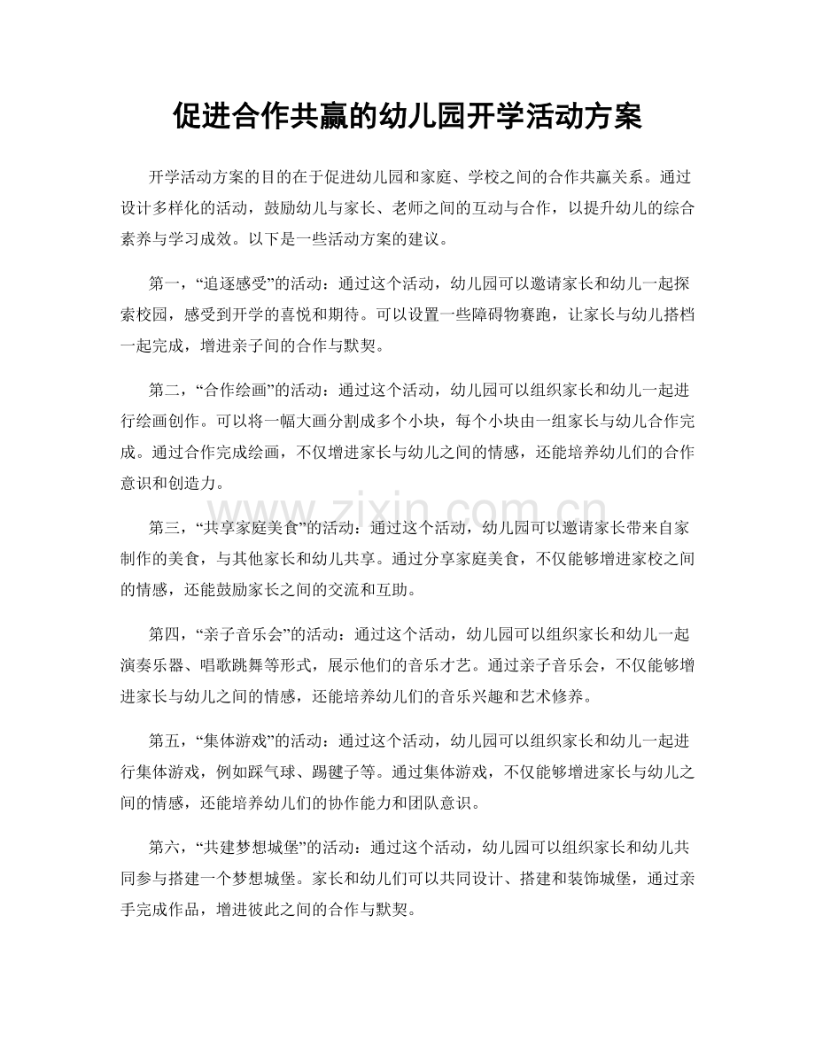 促进合作共赢的幼儿园开学活动方案.docx_第1页