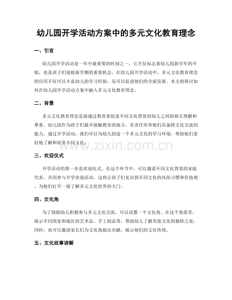 幼儿园开学活动方案中的多元文化教育理念.docx_第1页