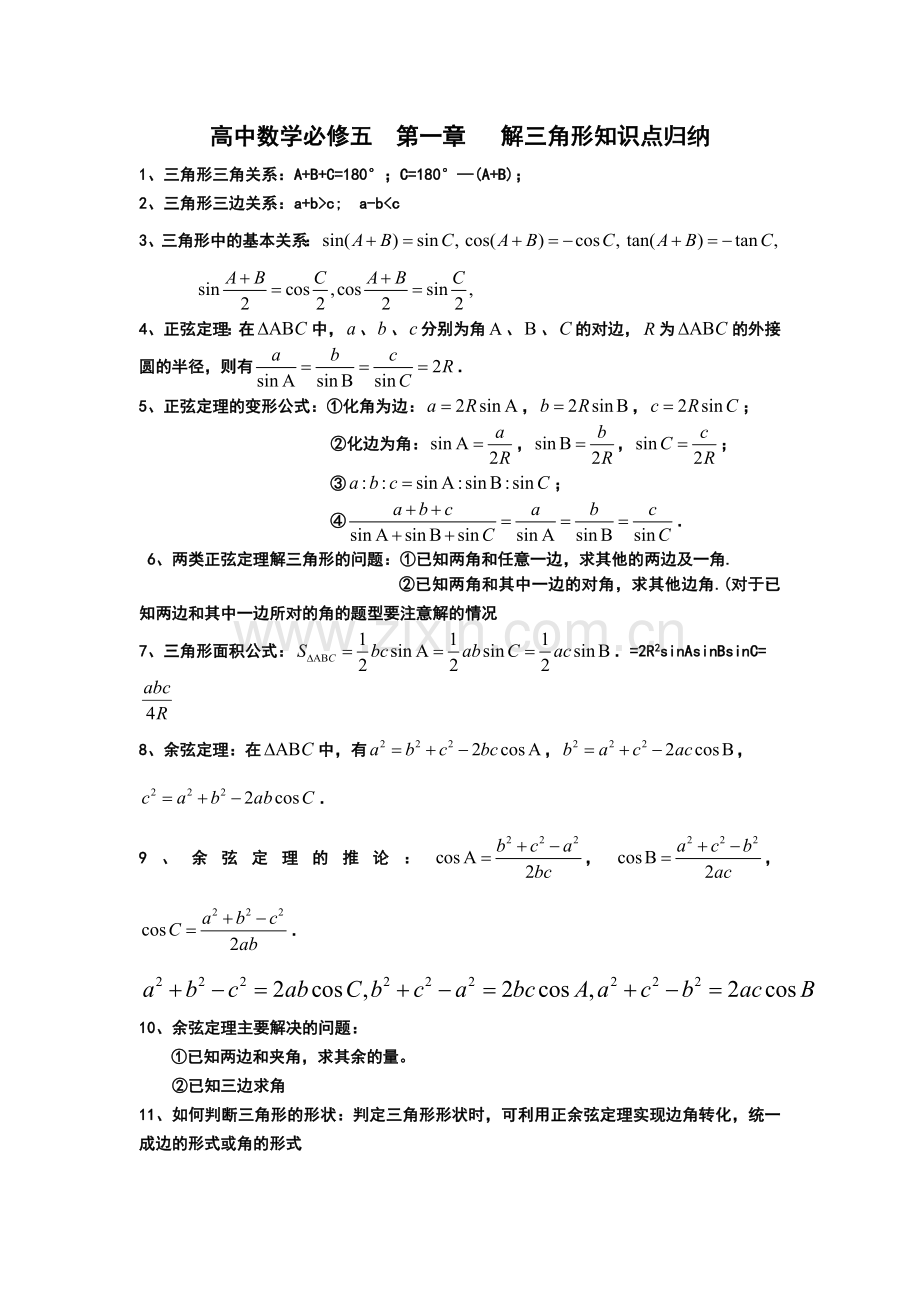 高二数学必修五解三角形知识点公式.doc_第1页