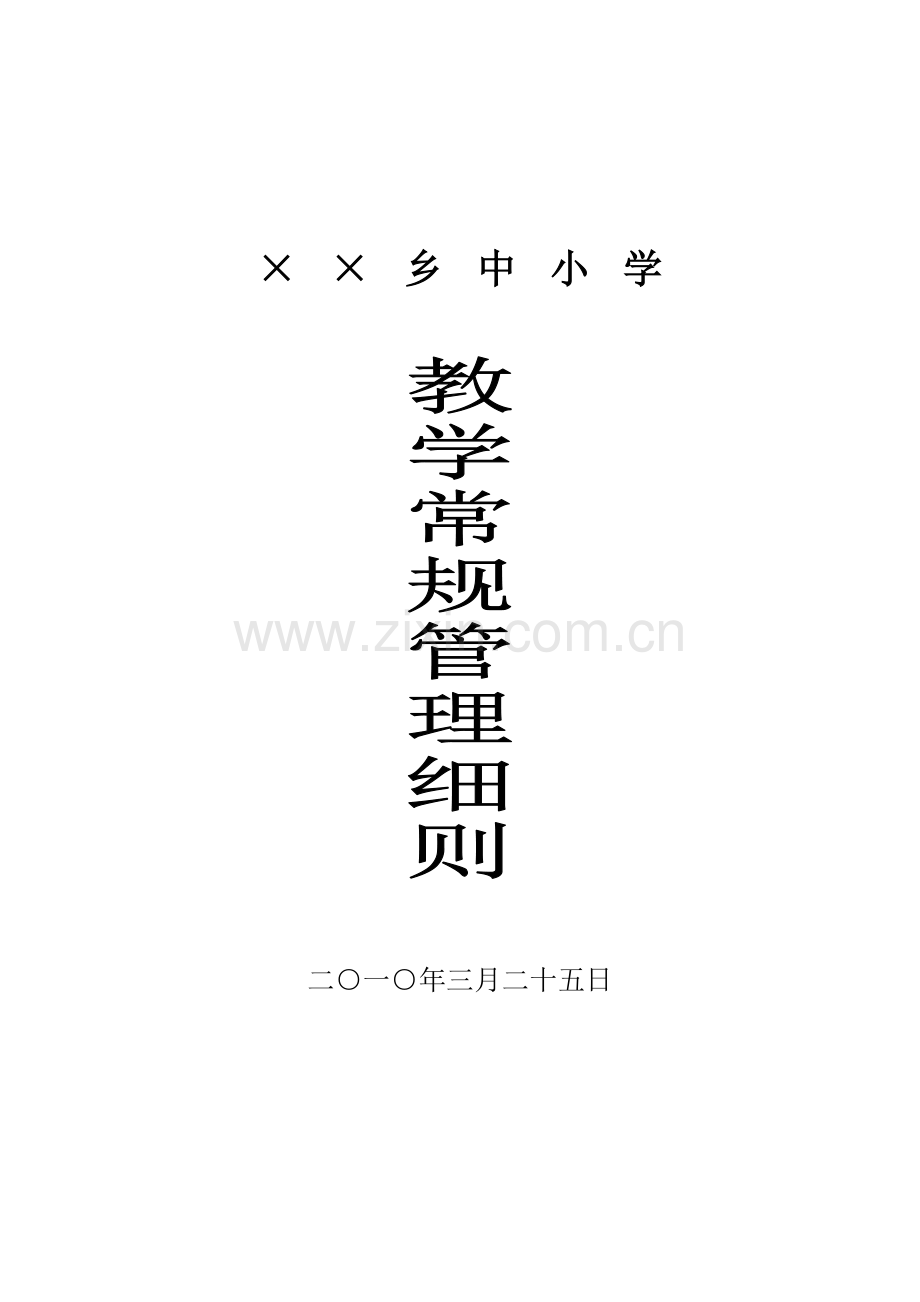 花戛乡中小学教学常规管理细则.doc_第1页