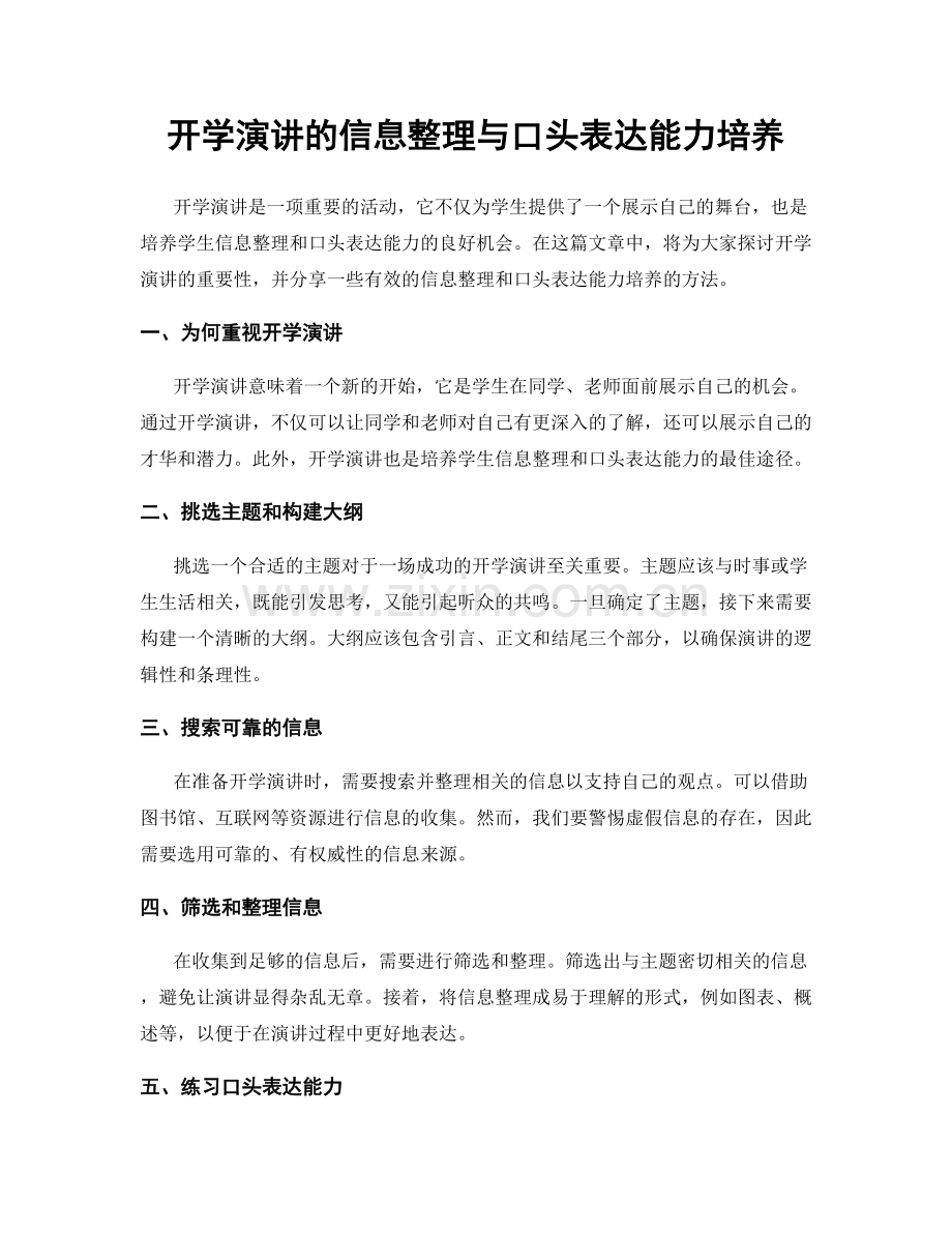 开学演讲的信息整理与口头表达能力培养.docx_第1页