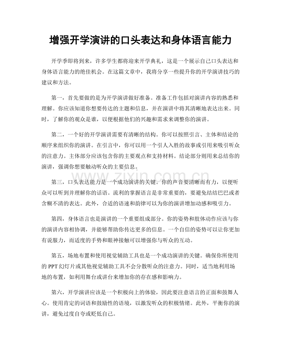 增强开学演讲的口头表达和身体语言能力.docx_第1页