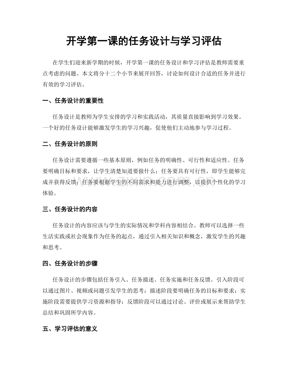 开学第一课的任务设计与学习评估.docx_第1页