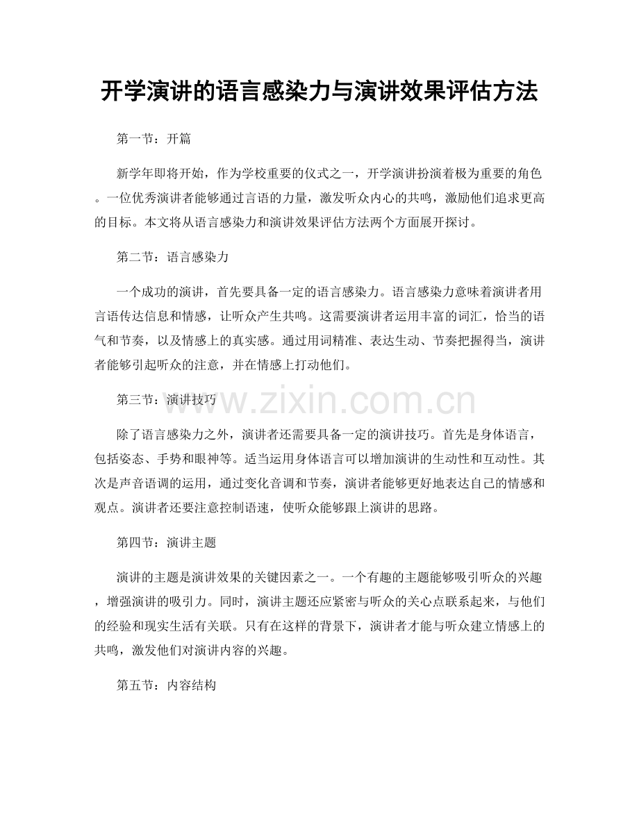 开学演讲的语言感染力与演讲效果评估方法.docx_第1页