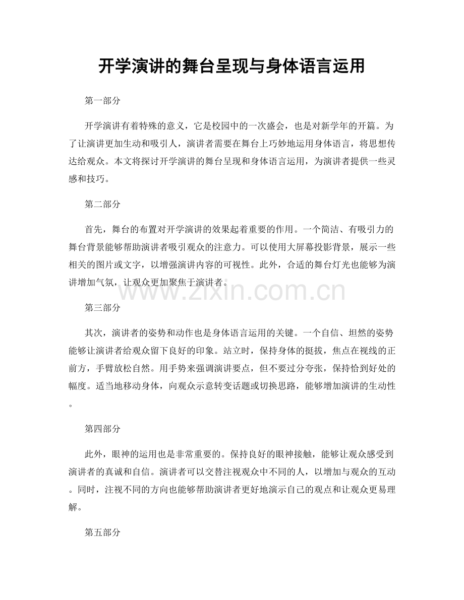 开学演讲的舞台呈现与身体语言运用.docx_第1页