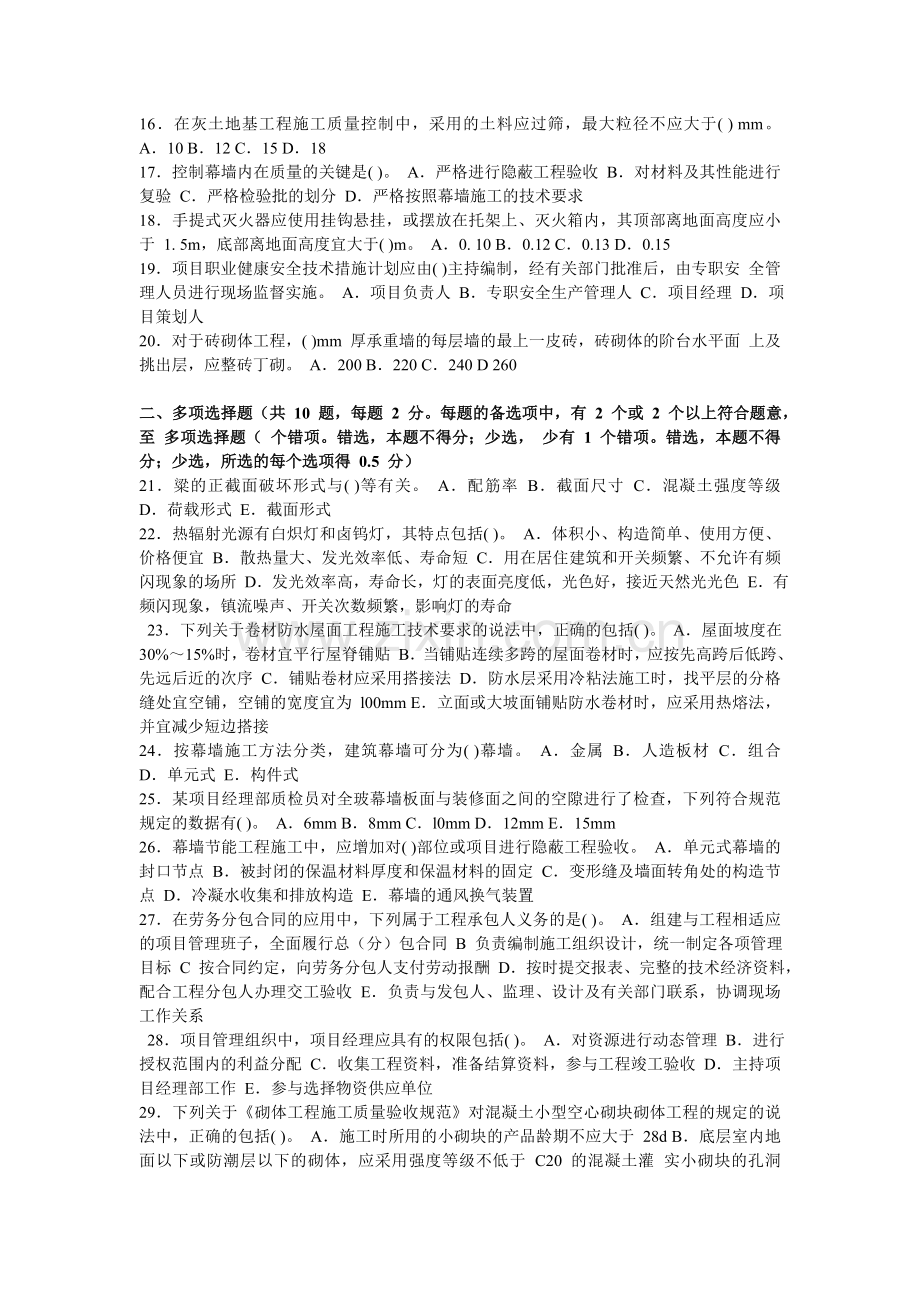 二级建造师执业资格考试建筑工程管理与实务模拟试卷A.doc_第2页