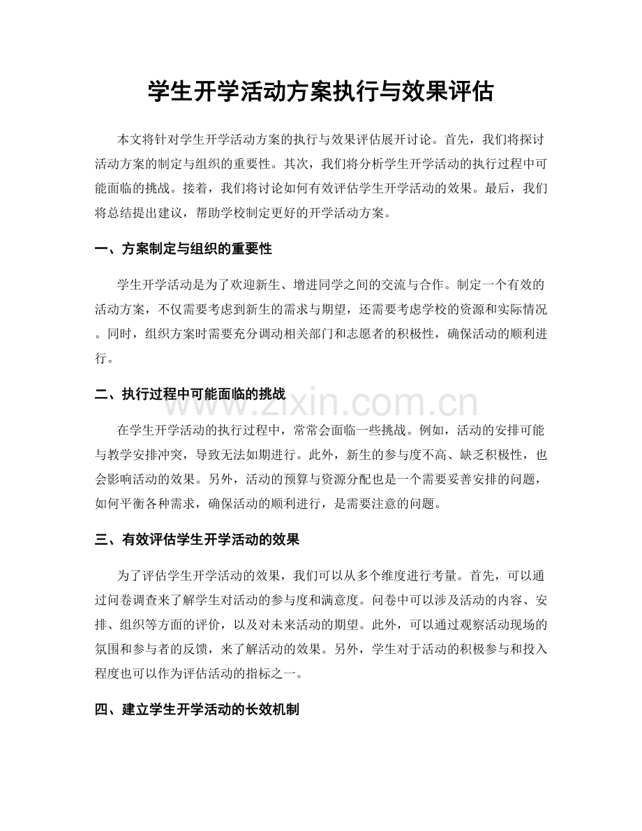 学生开学活动方案执行与效果评估.docx_第1页