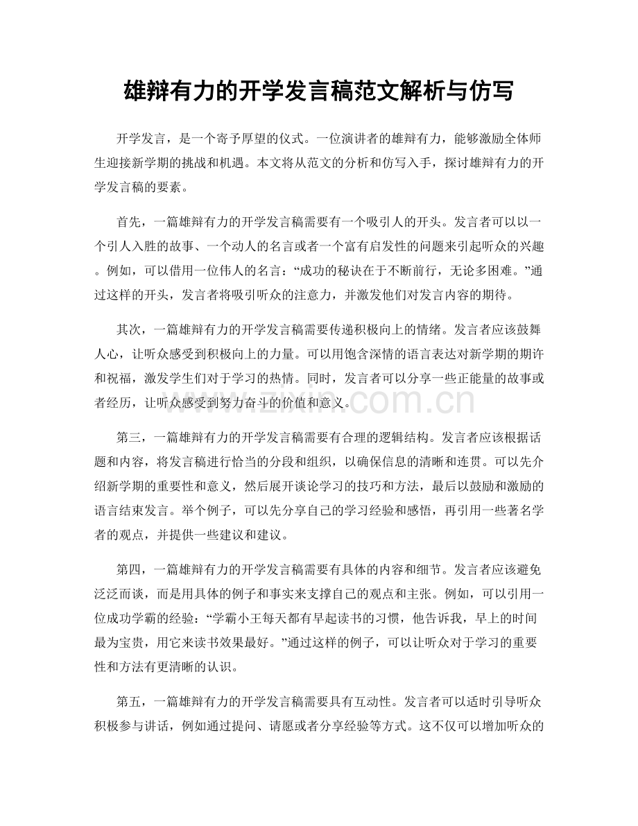 雄辩有力的开学发言稿范文解析与仿写.docx_第1页