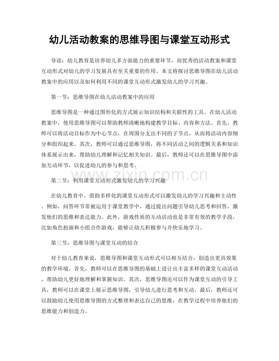 幼儿活动教案的思维导图与课堂互动形式.docx_第1页