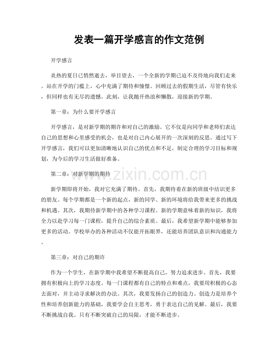 发表一篇开学感言的作文范例.docx_第1页