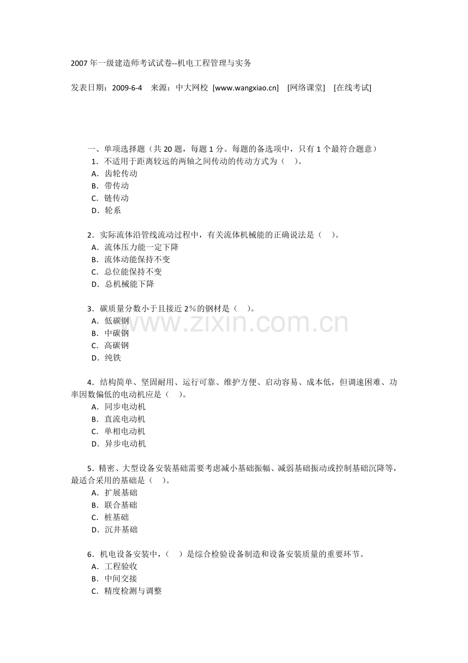 一级建造师考试机电工程管理实务真题.doc_第1页